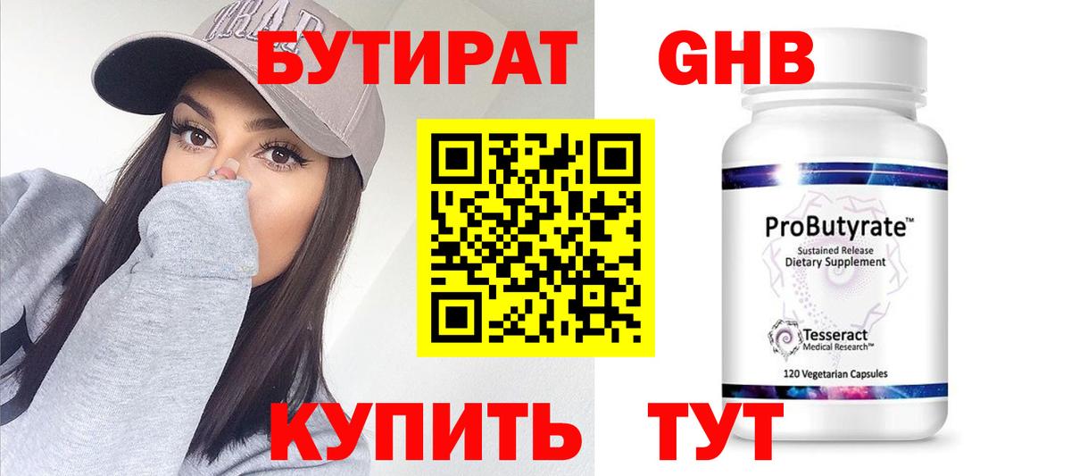 Миасс  БУТИРАТ 1.4BDO  Бутират  Вход с VPN 