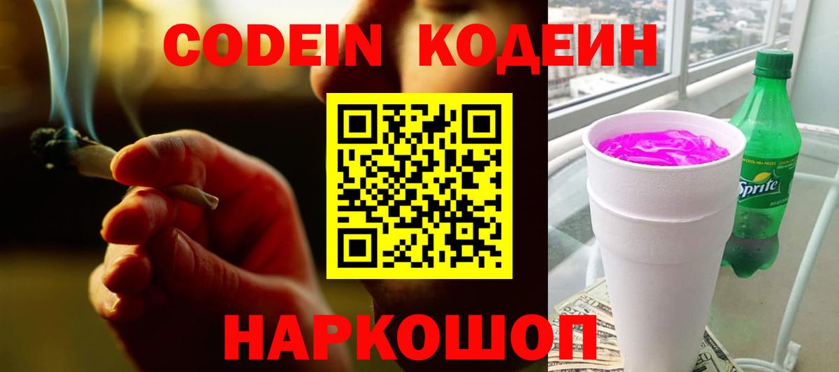 Миасс  Кодеиновый сироп Lean Purple Drank  Вход с VPN 